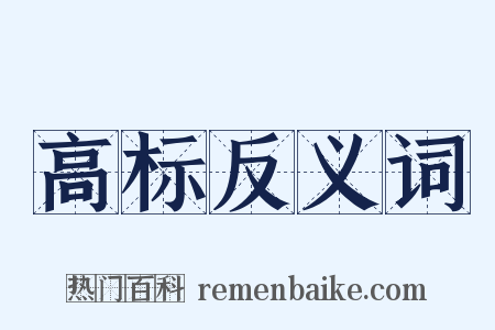 高标反义词是什么意思的图片